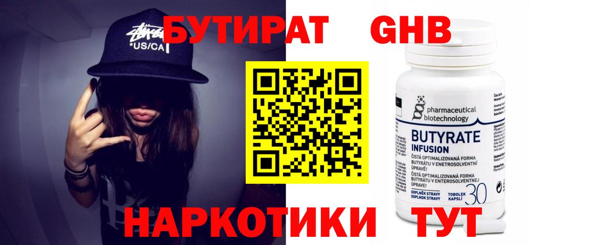БУТИРАТ 1.4BDO Бутурлиновка